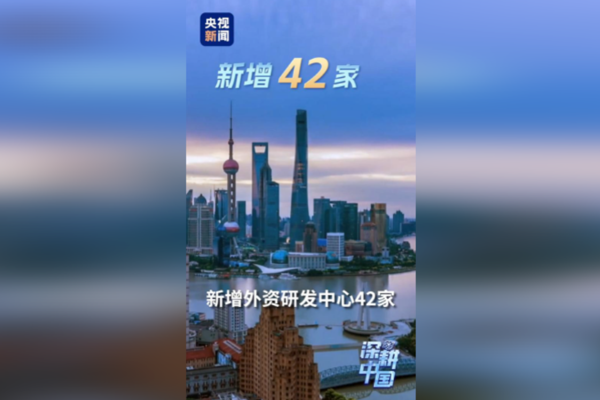 2025'te yabancı sermaye, Çin'deki inovasyon projelerine yoğunlaştı. Çin'in dışa açılma