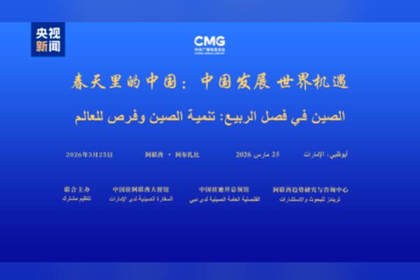 CMG tarafından düzenlenen küresel diyalog toplantısında, Çin'in kalkınma stratejileri ve